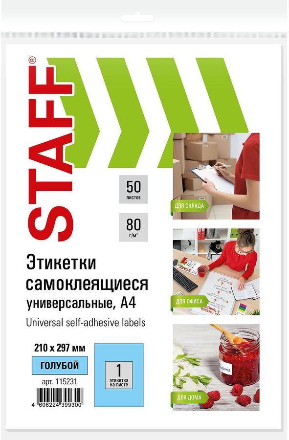 Этикетка самоклеящаяся STAFF Universal, односторонняя, матовая, 21x29.7 см, 1 шт. на листе A4, 50 листов, голубой (115231)