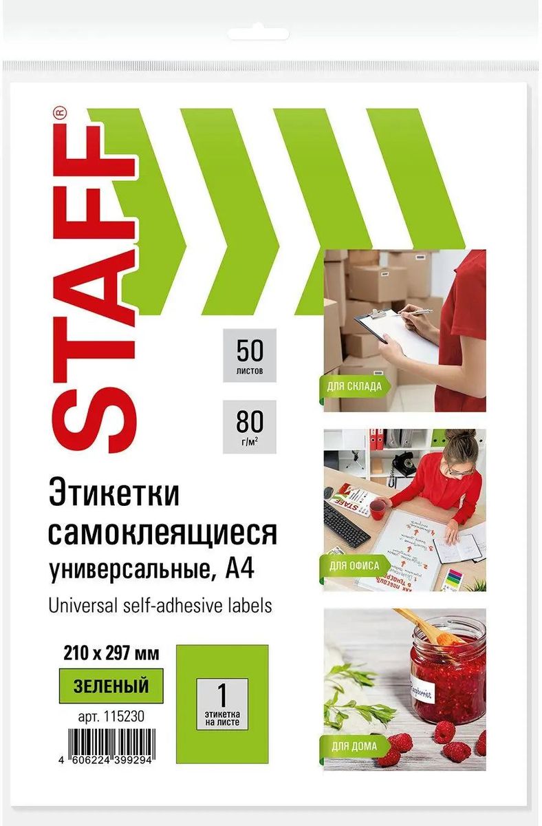 

Этикетка самоклеящаяся STAFF Universal, односторонняя, матовая, 21x29.7 см, 1 шт. на листе A4, 50 листов, зеленый (115230)