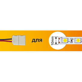 

Соединительный кабель Ecola LED-Strip для светодиодной ленты, с двухконтактными зажимным разъемом (SC21U1ESB)