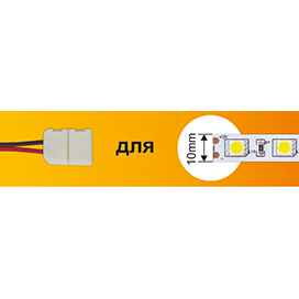 Соединительный кабель Ecola LED-Strip для светодиодной ленты