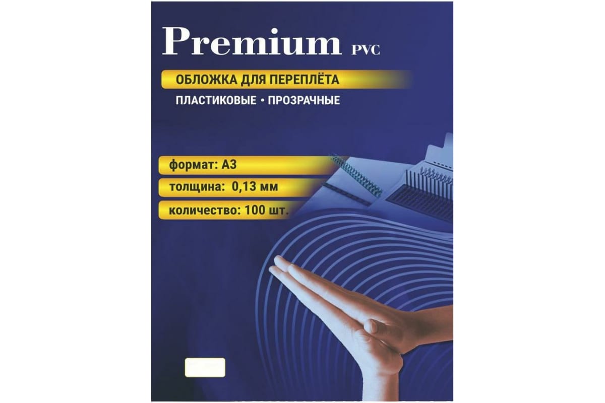 

Обложки для переплета A3, пластик, 130 мкм, 100 шт., прозрачный, Office Kit (PCA300130)