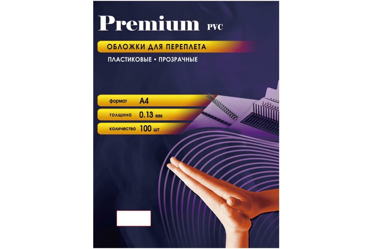

Обложки для переплета A4, пластик, 130 мкм, 100 шт., прозрачный, Office Kit (PCA400130)