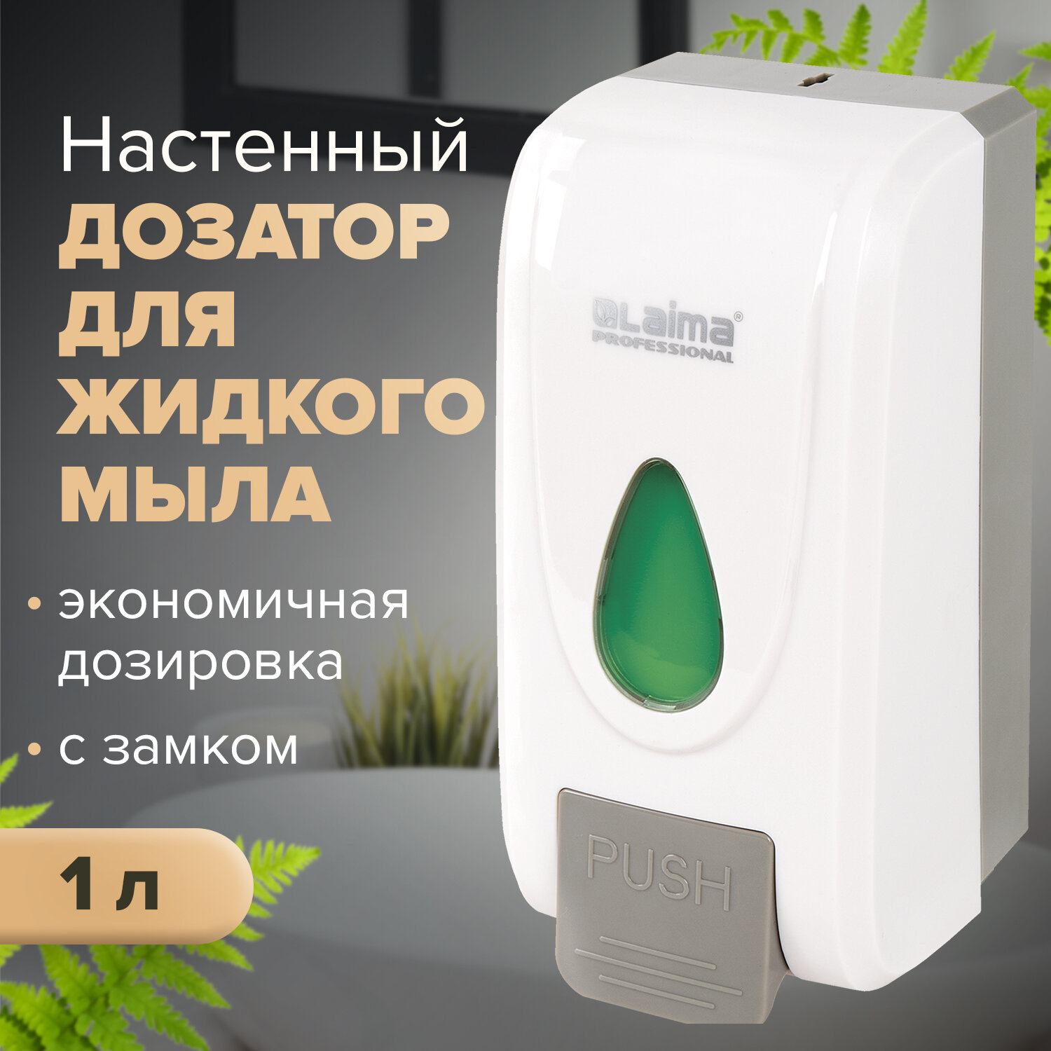 

Дозатор для жидкого мыла LAIMA PROFESSIONAL ECONOMY, пластик, 1 л, белый/серый (X-2228-1)