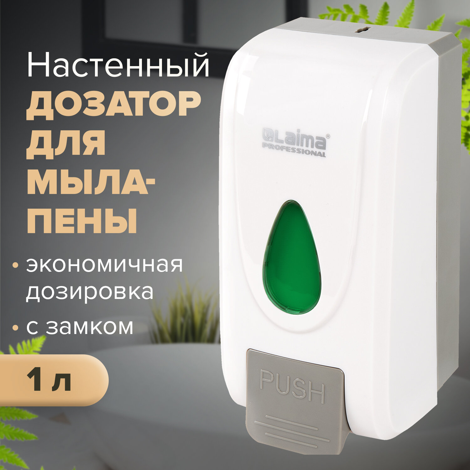 

Дозатор для жидкого мыла-пены LAIMA PROFESSIONAL ECONOMY, пластик, 1 л, белый/серый (X-2228-F1)
