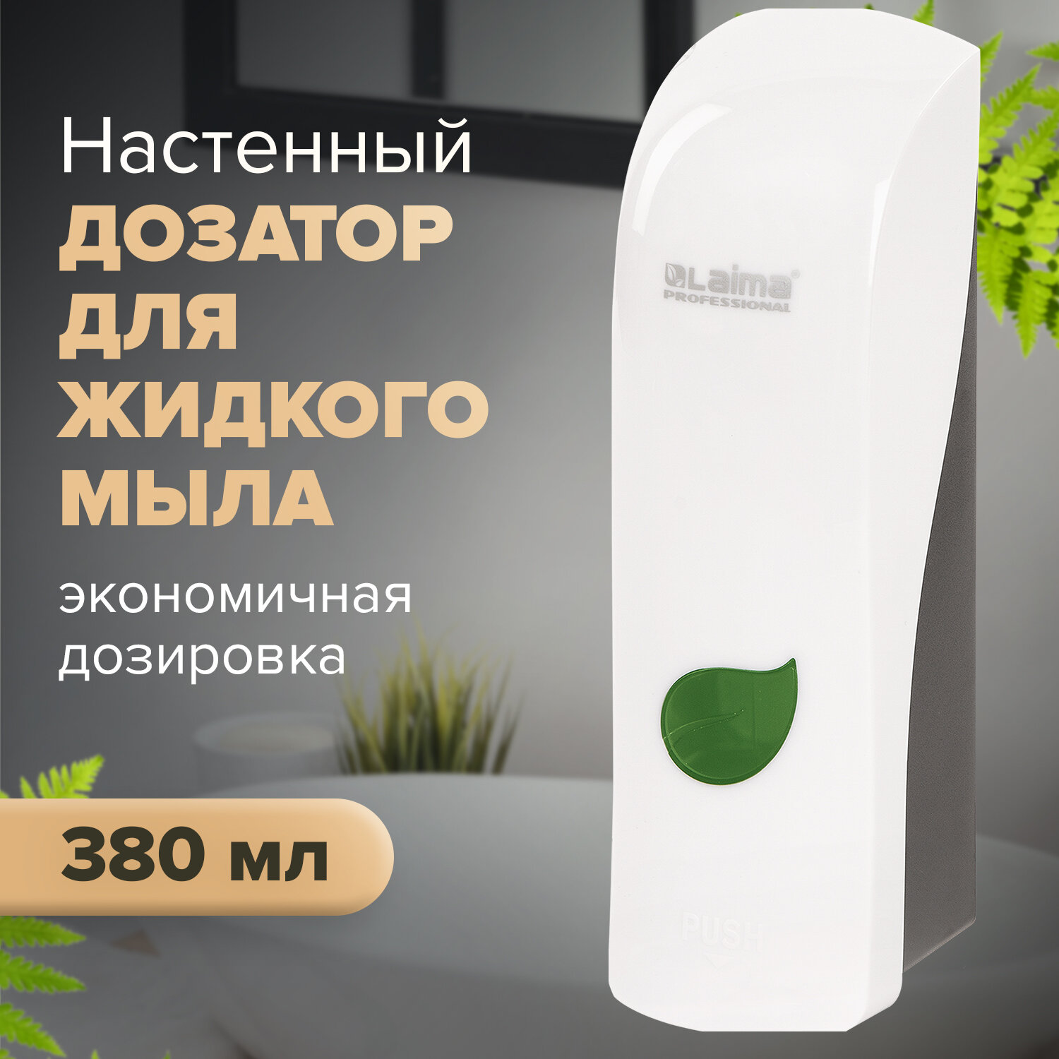 

Дозатор для жидкого мыла LAIMA PROFESSIONAL ECO, пластик, 380 мл, белый/черный (607331)