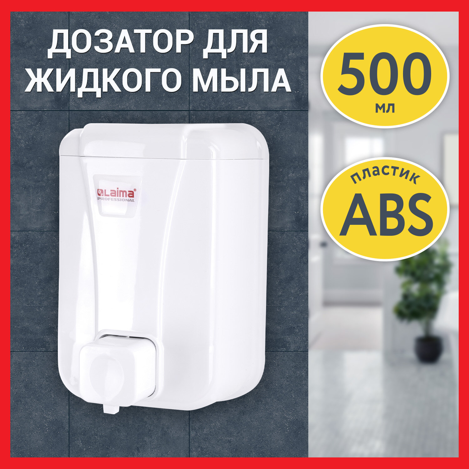 Дозатор для жидкого мыла LAIMA PROFESSIONAL LSA, пластик, 500 мл, белый (3420-0)