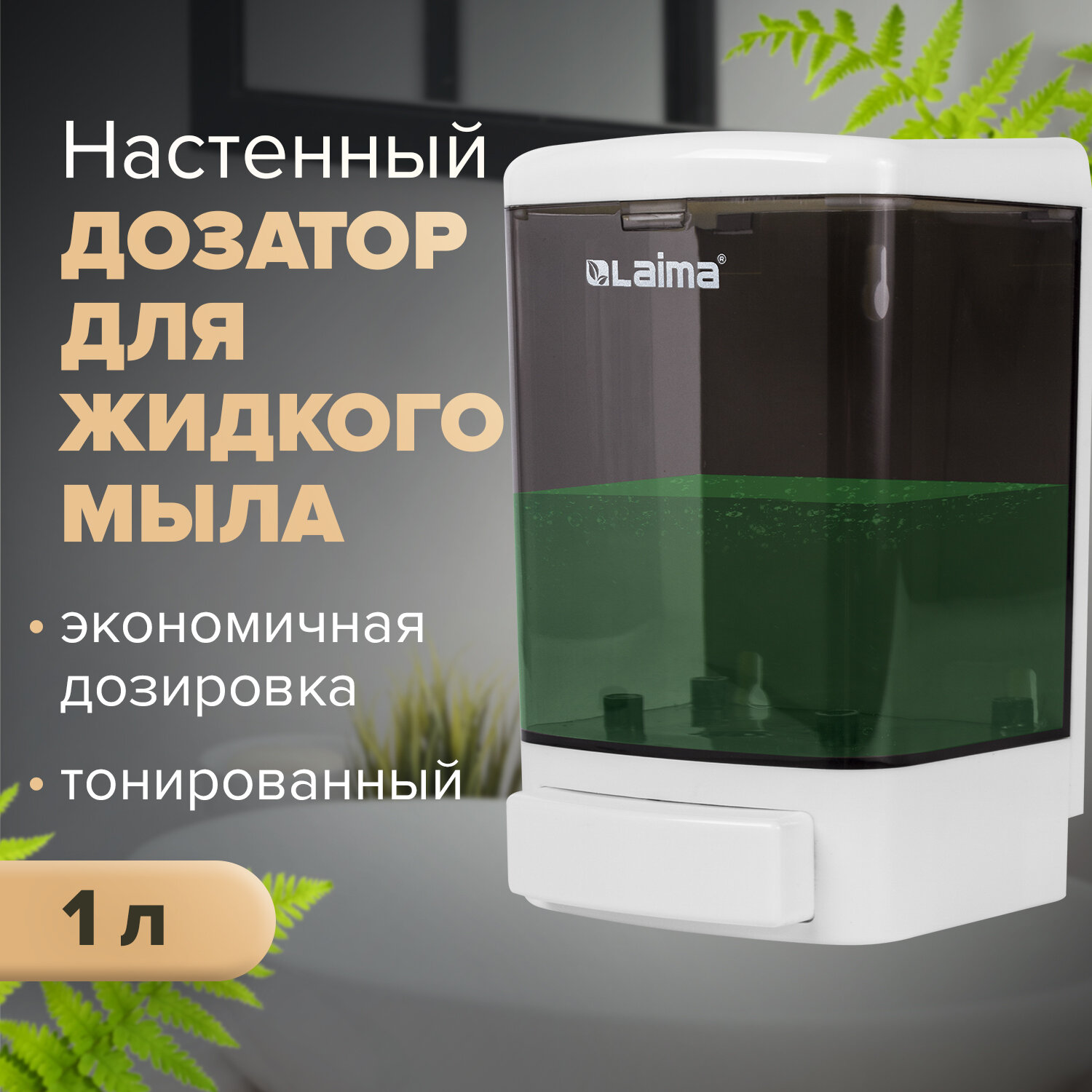 

Дозатор для жидкого мыла LAIMA, пластик, 1 л, белый/прозрачный черный (603920)