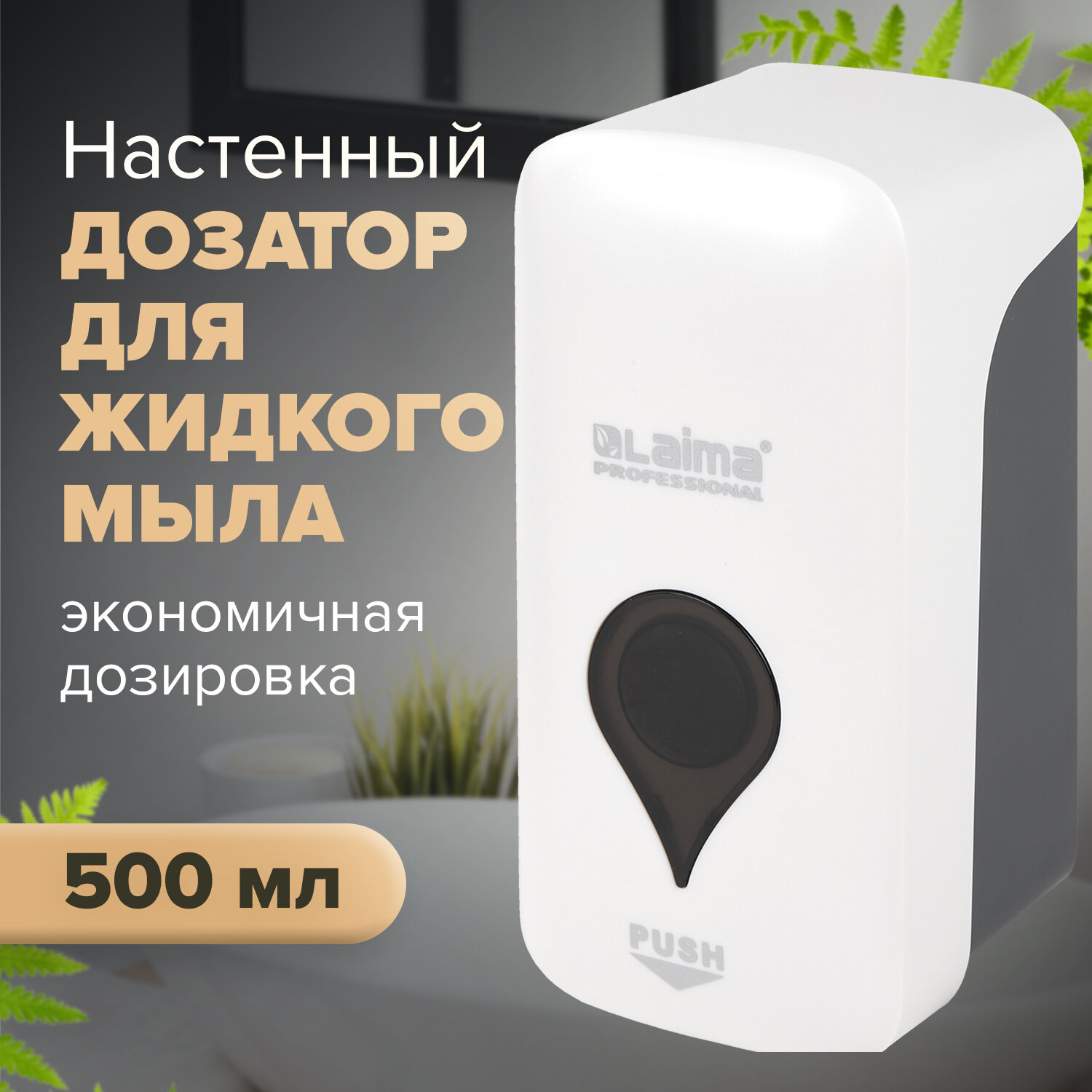 Дозатор для жидкого мыла LAIMA ULTRA PROFESSIONAL, пластик, 500 мл, белый/серый (606829), цвет белый/серый