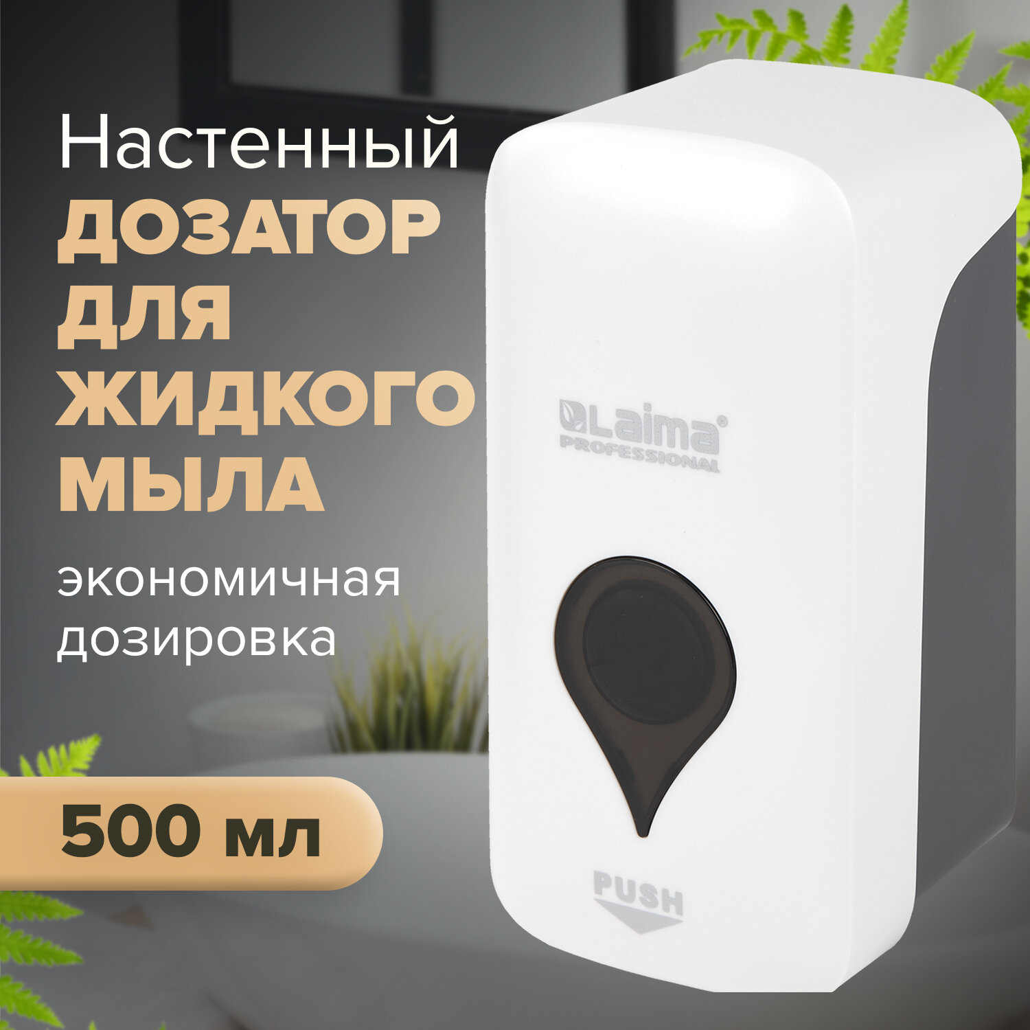 

Дозатор для жидкого мыла LAIMA ULTRA PROFESSIONAL, пластик, 500 мл, белый/серый (606829)