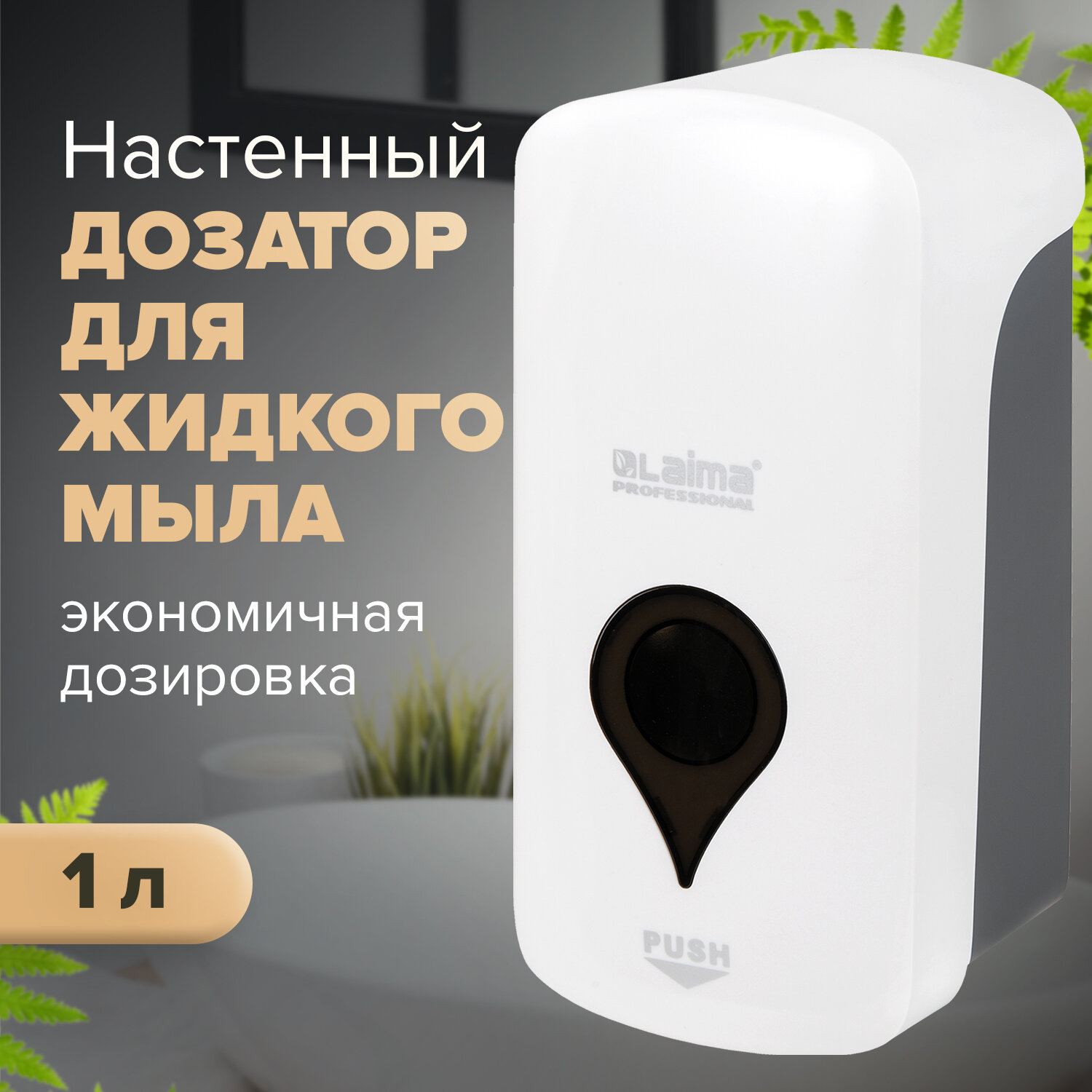

Дозатор для жидкого мыла LAIMA ULTRA PROFESSIONAL, пластик, 1 л, белый/серый (606831)