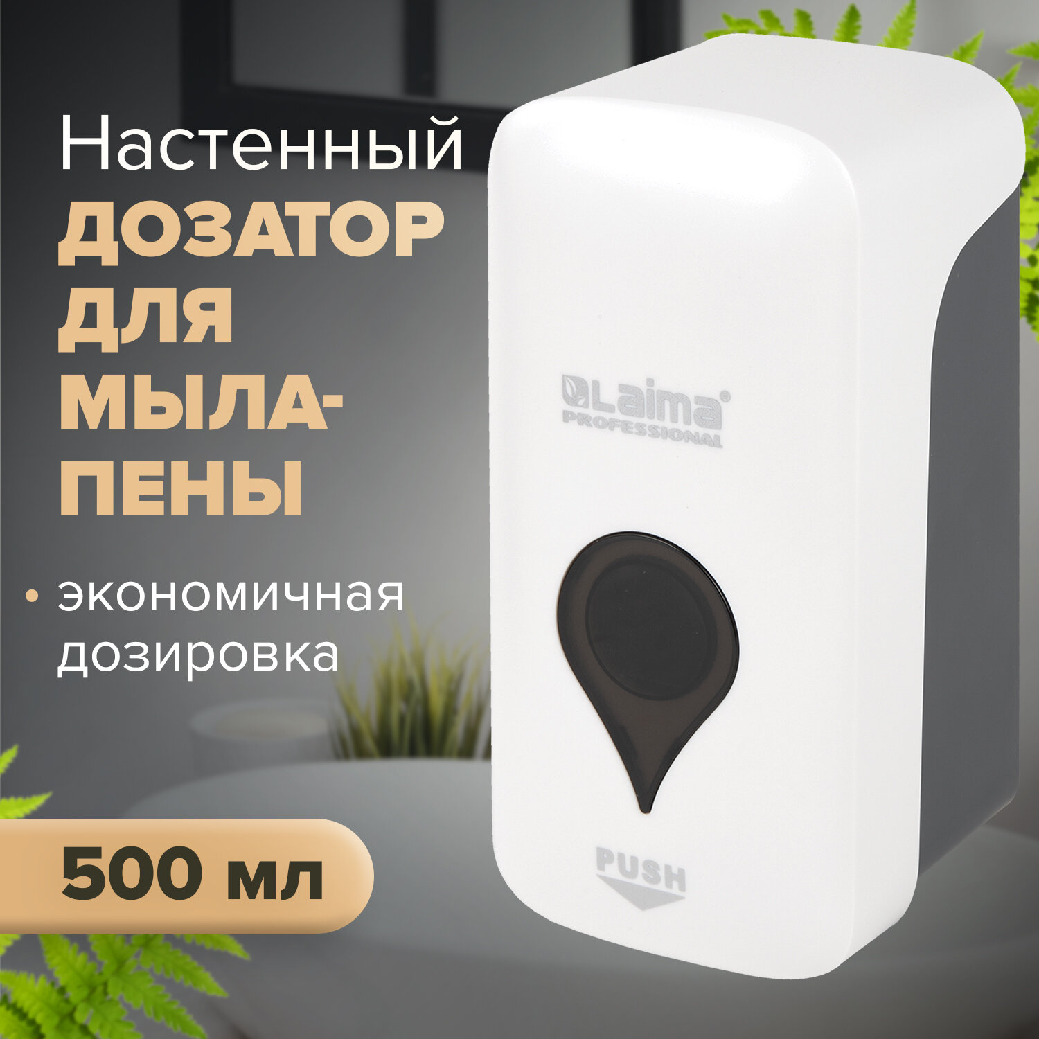 Дозатор для жидкого мыла-пены LAIMA ULTRA PROFESSIONAL, пластик, 500 мл, белый/серый (606830), цвет белый/серый