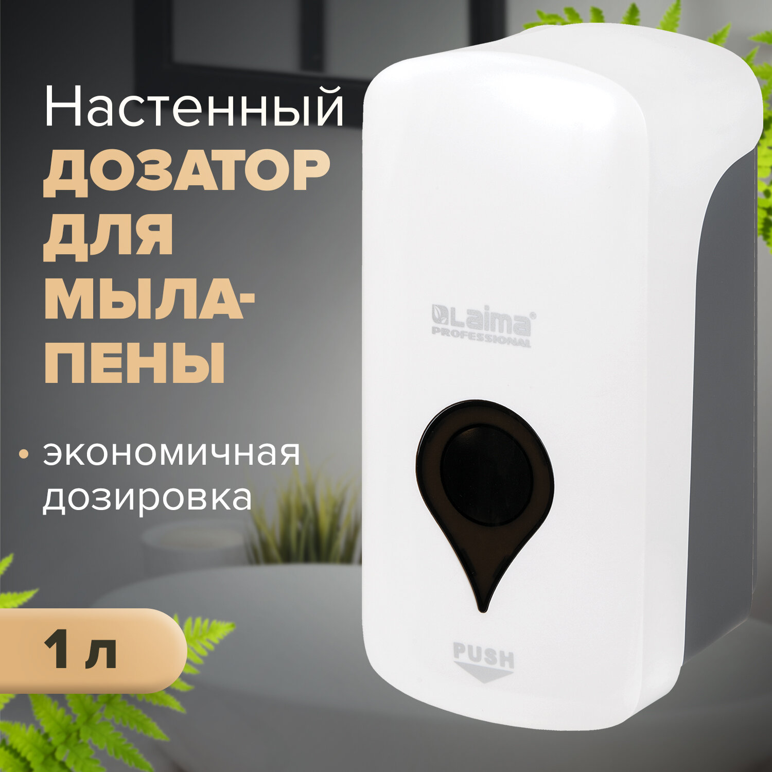 

Дозатор для жидкого мыла-пены LAIMA ULTRA PROFESSIONAL, пластик, 1 л, белый/серый (606832)