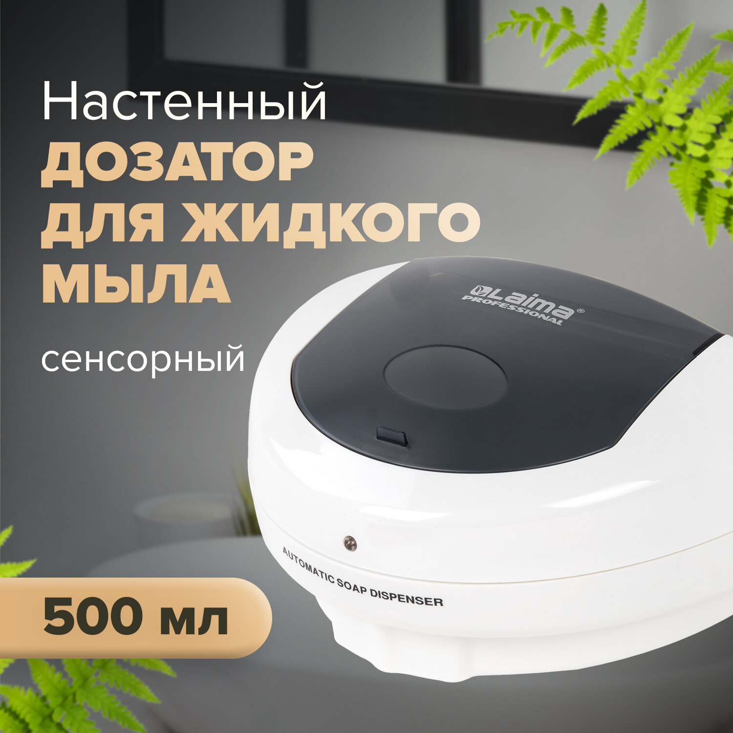 Дозатор сенсорный для жидкого мыла LAIMA PROFESSIONAL, пластик, 500 мл, белый (X-5503)