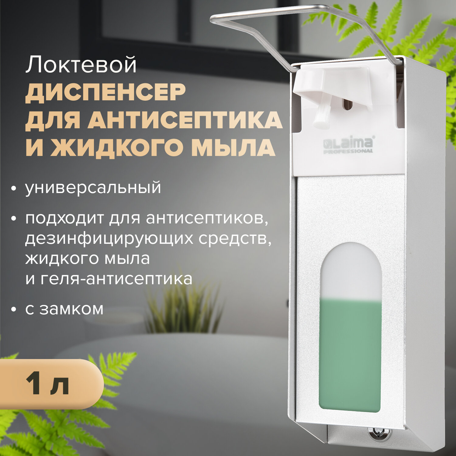 

Дозатор локтевой для жидкого мыла и антисептика LAIMA, металл/пластик, 1 л, белый/серебристый (X-CL268)