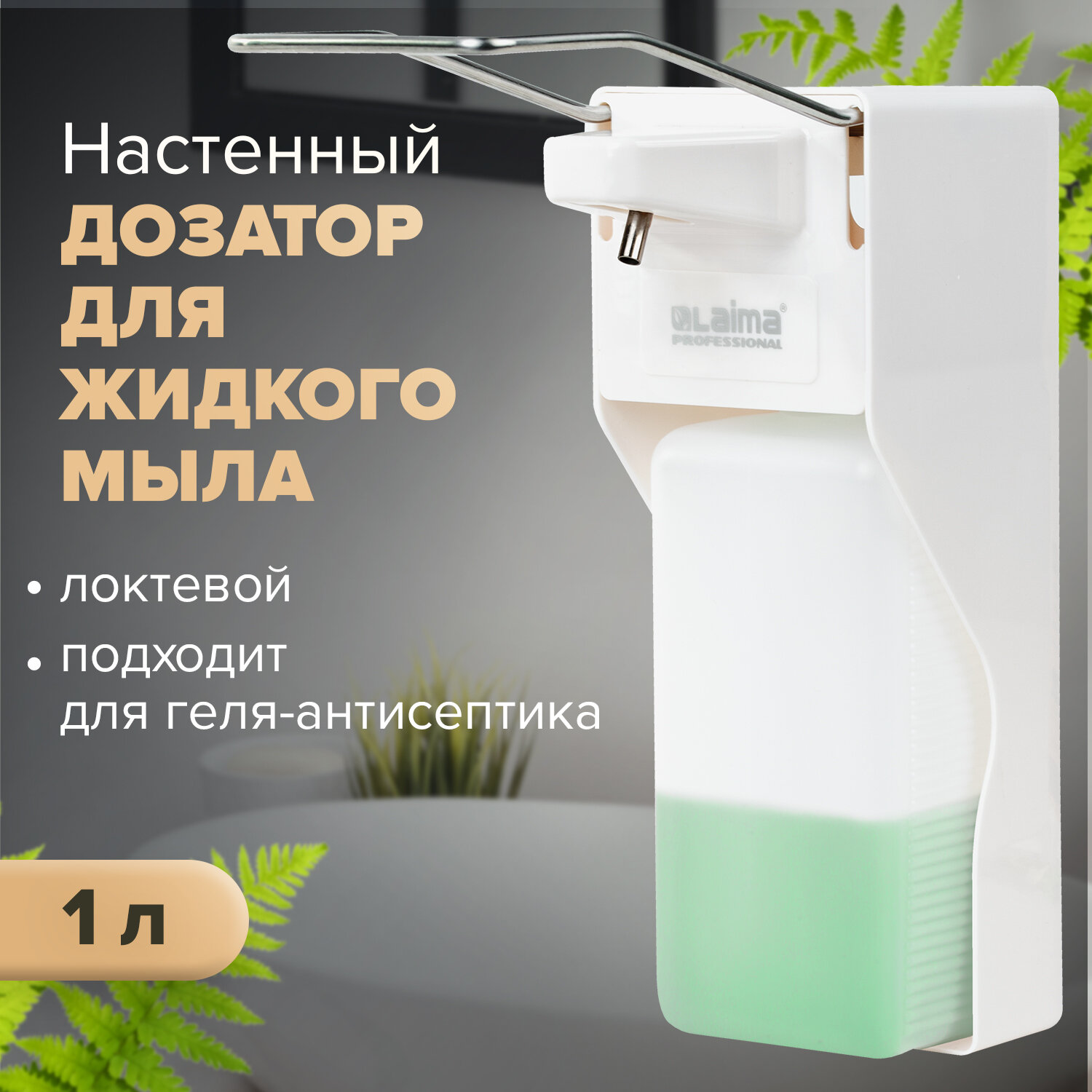 

Дозатор локтевой для жидкого мыла и антисептика LAIMA, пластик, 1 л, белый (X-2265)