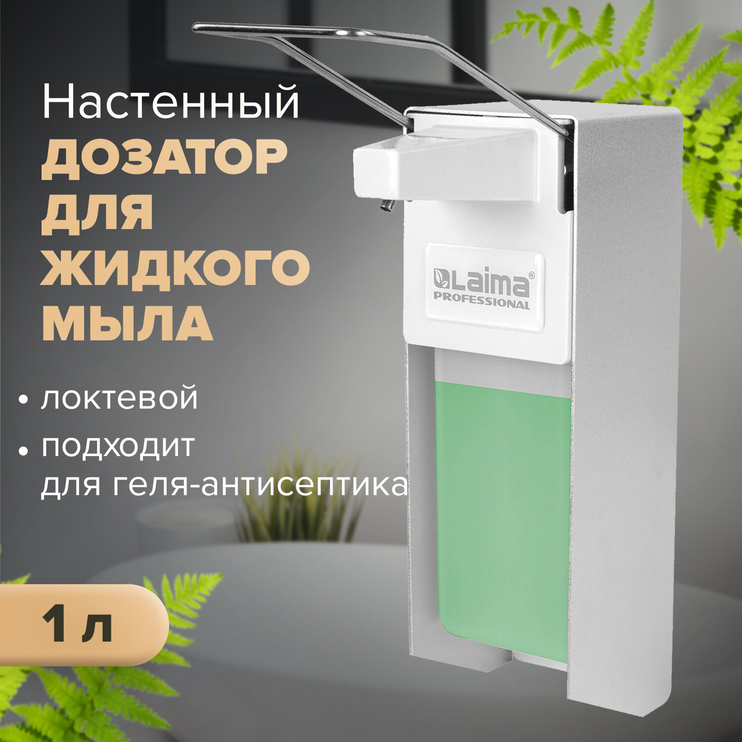 

Дозатор локтевой для жидкого мыла и антисептика LAIMA, металл/пластик, 1 л, белый/серебристый (605706)