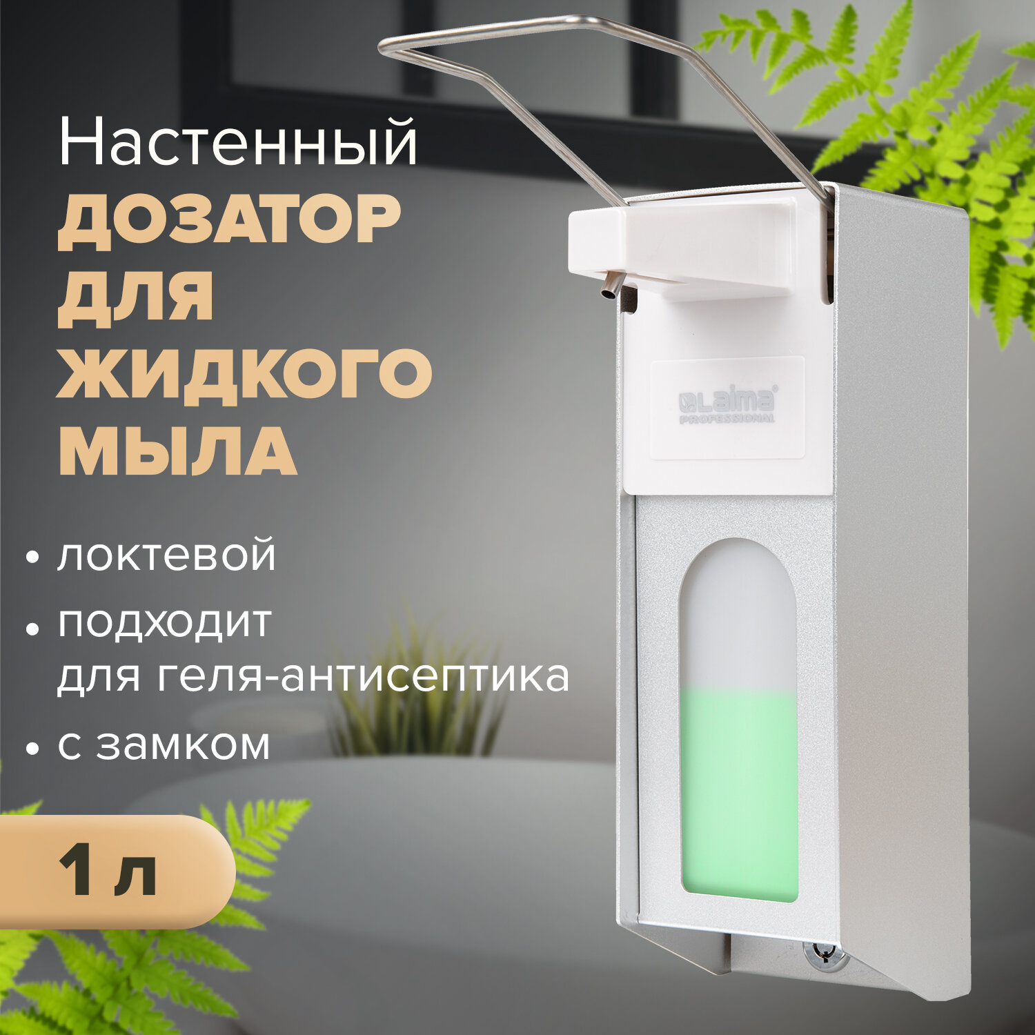 

Дозатор локтевой для жидкого мыла и антисептика LAIMA, металл/пластик, 1 л, белый/серебристый (X-CL267)