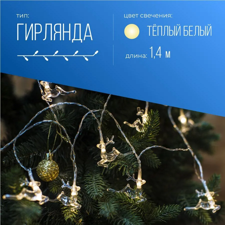 

Гирлянда КОСМОС "Олени" светодиодная, ламп: 10 шт., 1.4 м, режимов: 1, от батареек, теплый белый (KOC_GIR-B114), "Олени"