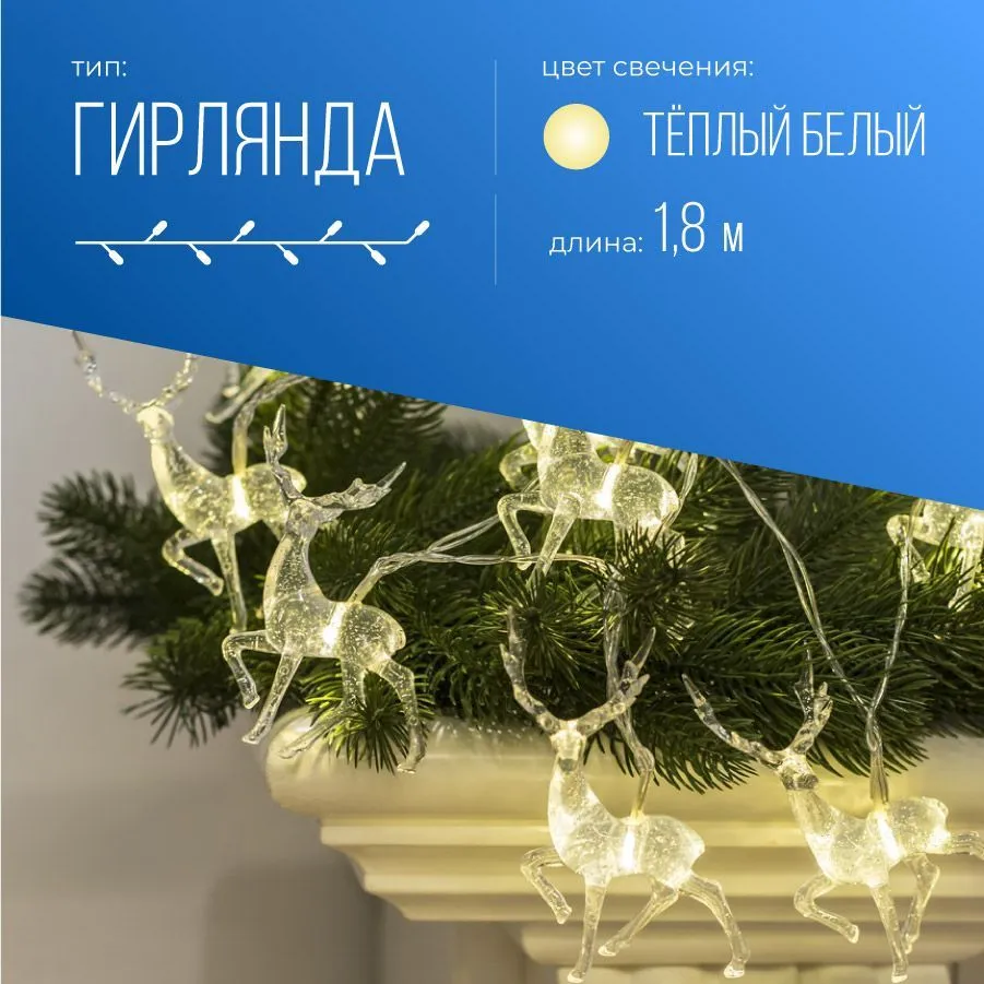 

Гирлянда КОСМОС "Олени" светодиодная, ламп: 10 шт., 1.8 м, режимов: 1, от батареек, теплый белый (KOC_GIR-B115), "Олени"