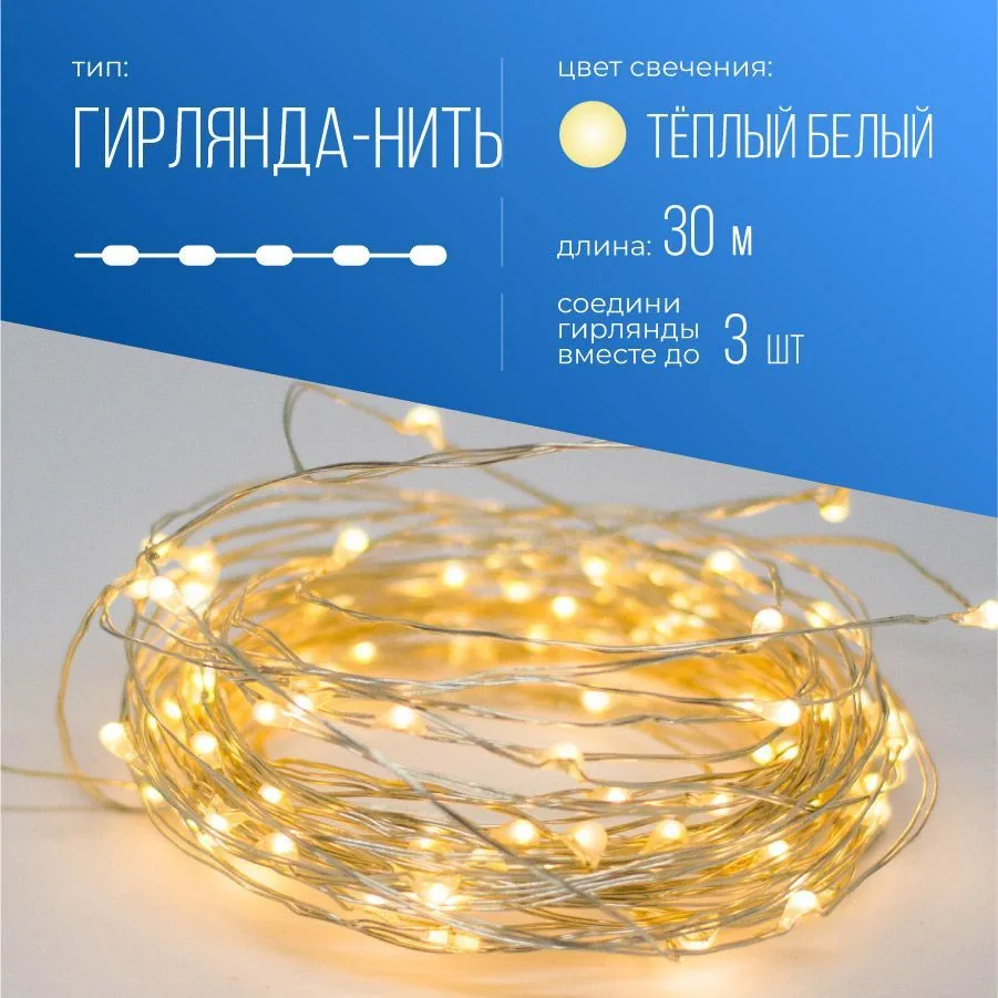 

Гирлянда КОСМОС KOC_GIR-V102 светодиодная нить, ламп: 300 шт., 30 м, режимов: 8, от сети, теплый белый (KOC_GIR-V102), KOC_GIR-V102