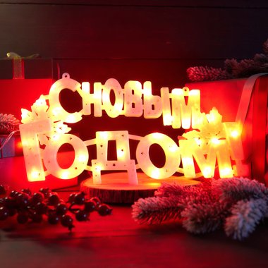 Фигура светодиодная Neon-Night С НОВЫМ ГОДОМ, высота: 42 см, цвет подсветки: RGB, питание: сеть, пластик (501-003)