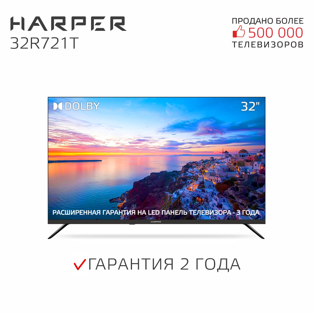 

Телевизор 32" HARPER 32R721T, 1366x768, DVB-T /T2 /C, HDMIx2, USBx1, черный (32R721T), 32R721T