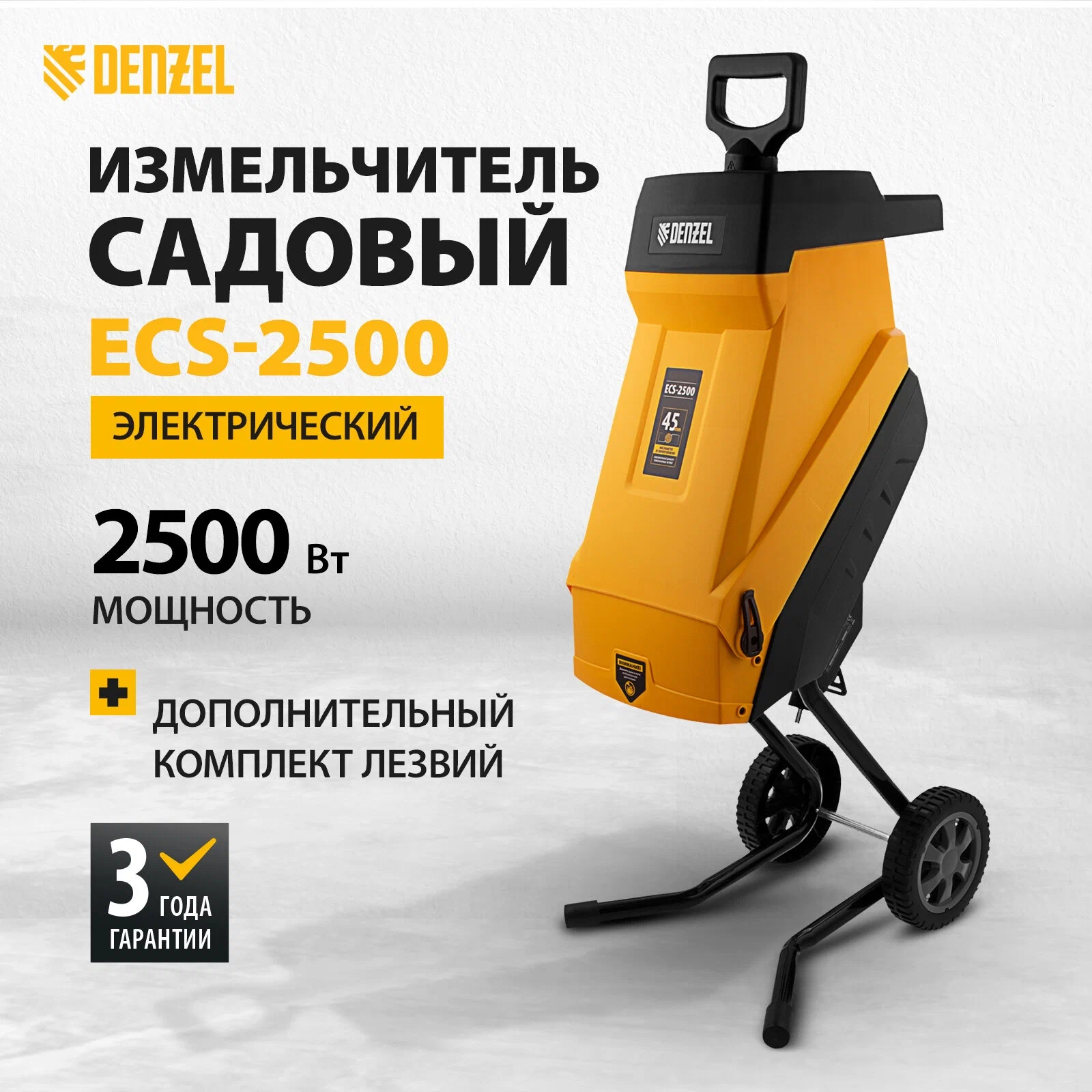 Садовый измельчитель Denzel ECS-2500, электрический, 1241007 купить в  Новосибирске в интернет-магазине e2e4