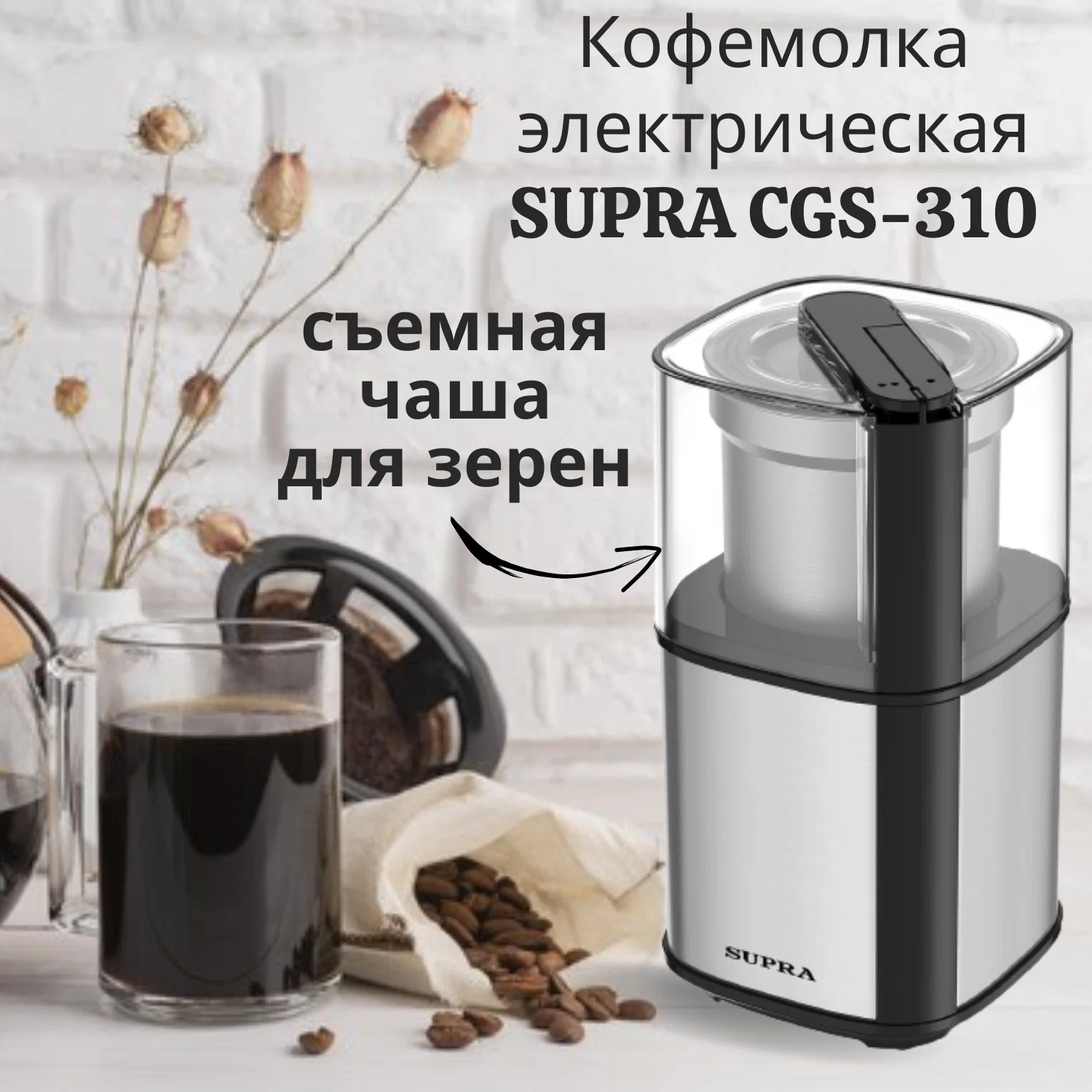 Кофемолка SUPRA CGS-310, ротационный нож, 80 г, 1241528 купить по цене 2350  руб в Новосибирске в интернет-магазине e2e4