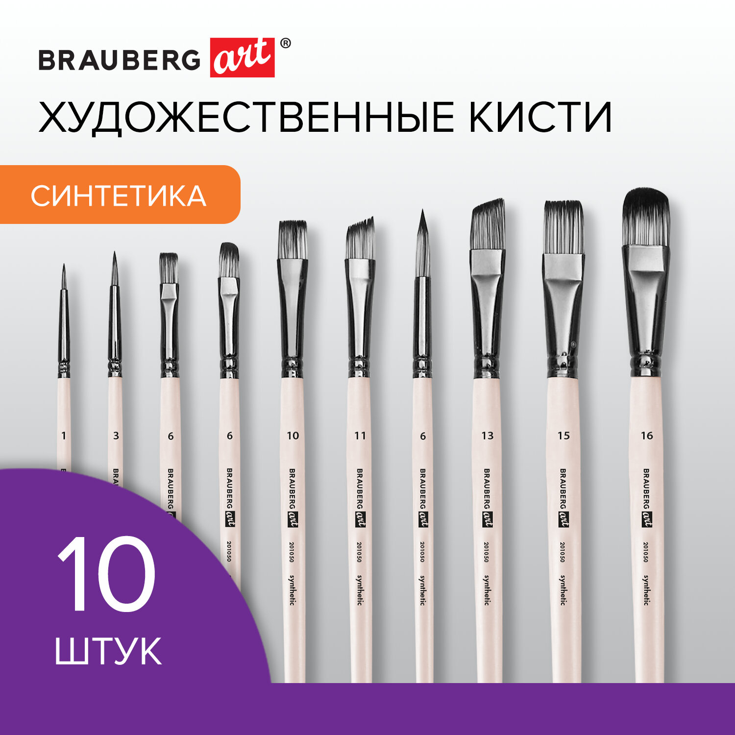 

Кисти художественные Brauberg ART «DEBUT» мягкая синтетика (201050), ART «DEBUT»
