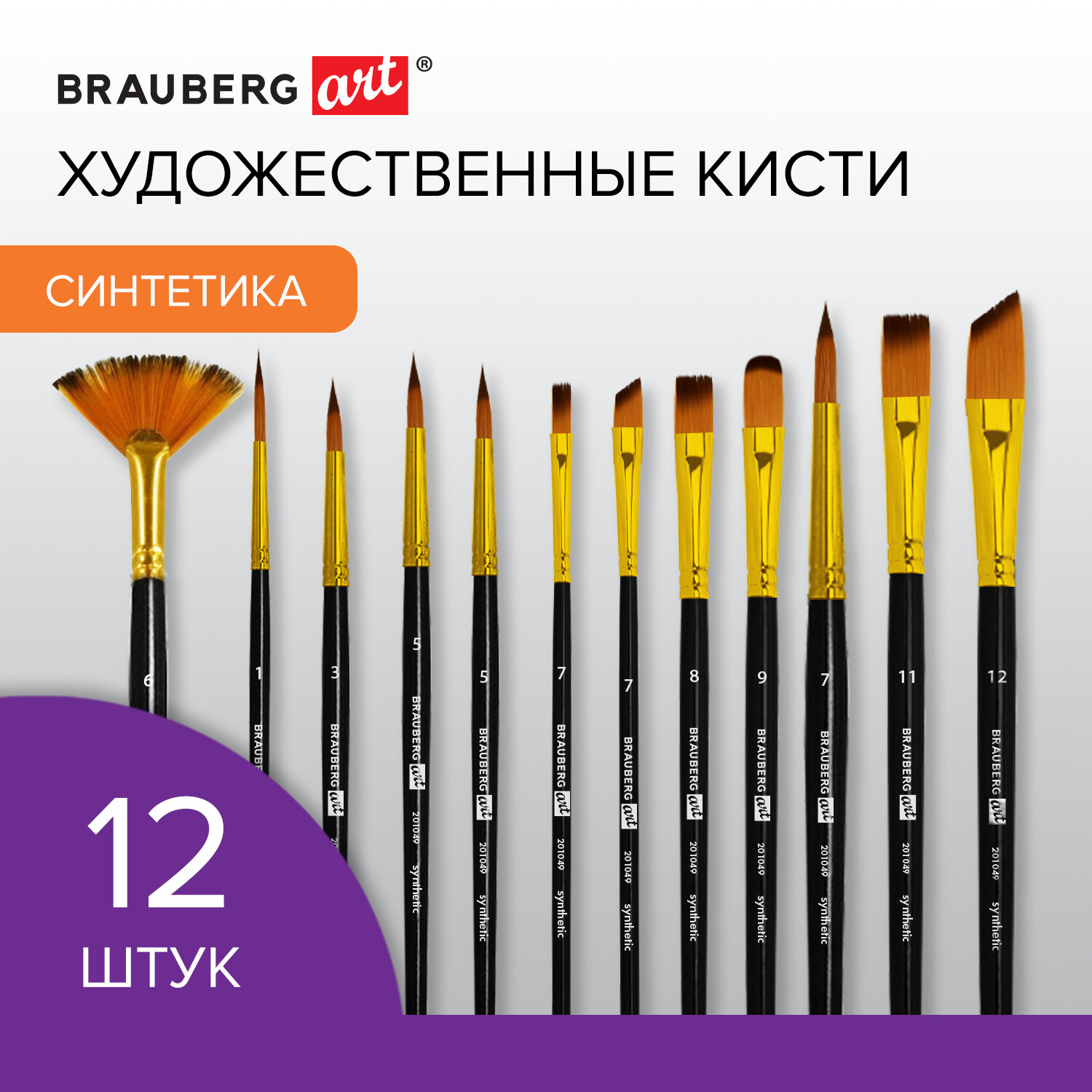 

Кисти художественные Brauberg ART «DEBUT» мягкая синтетика (201049), ART «DEBUT»