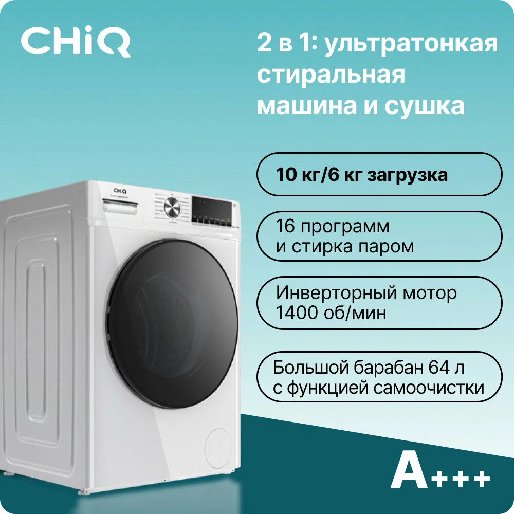 Стиральная машина CHiQ CFL100-14596DHALIM1W, 10 кг, 1400 об/мин, 1243311  купить в Барнауле в интернет-магазине e2e4