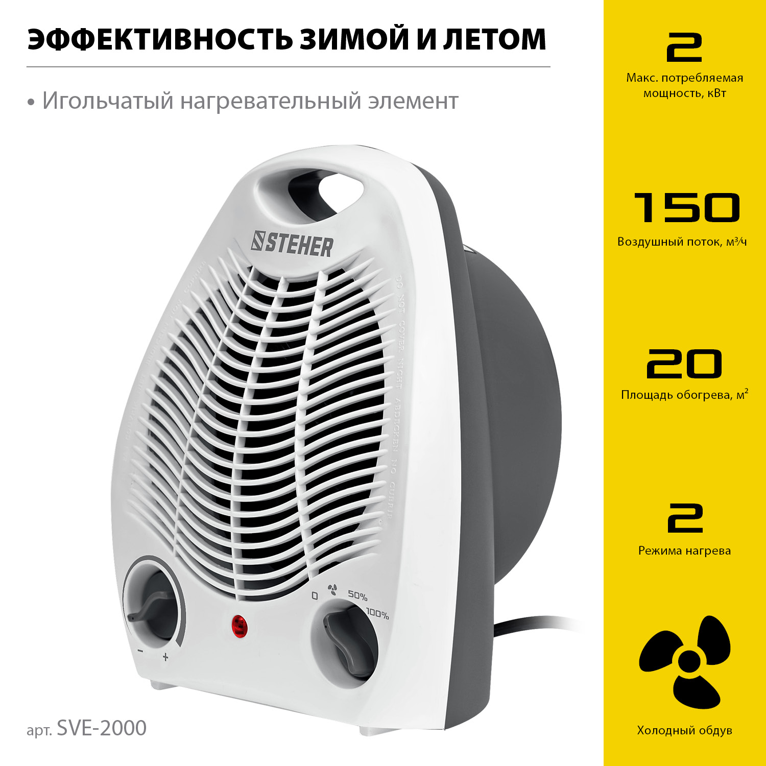 Тепловентилятор 2 кВт до 20 м² 150 м³/час, Steher SVE-2000, 1243562 купить  по цене 1480 руб в Новосибирске в интернет-магазине e2e4