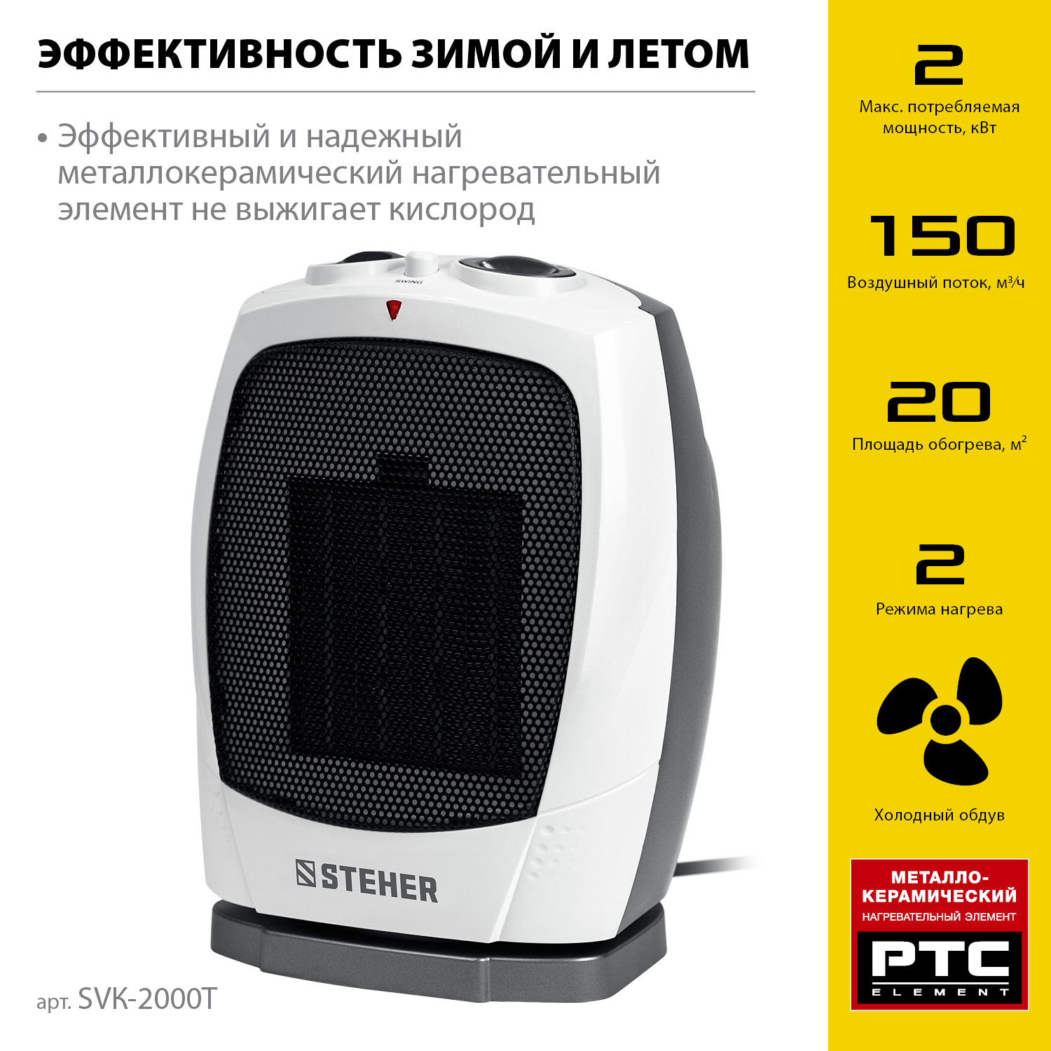 Тепловентилятор 2 кВт до 20 м² 150 м³/час, Steher SVK-2000T, 1243564 купить  по цене 2890 руб в Новосибирске в интернет-магазине e2e4