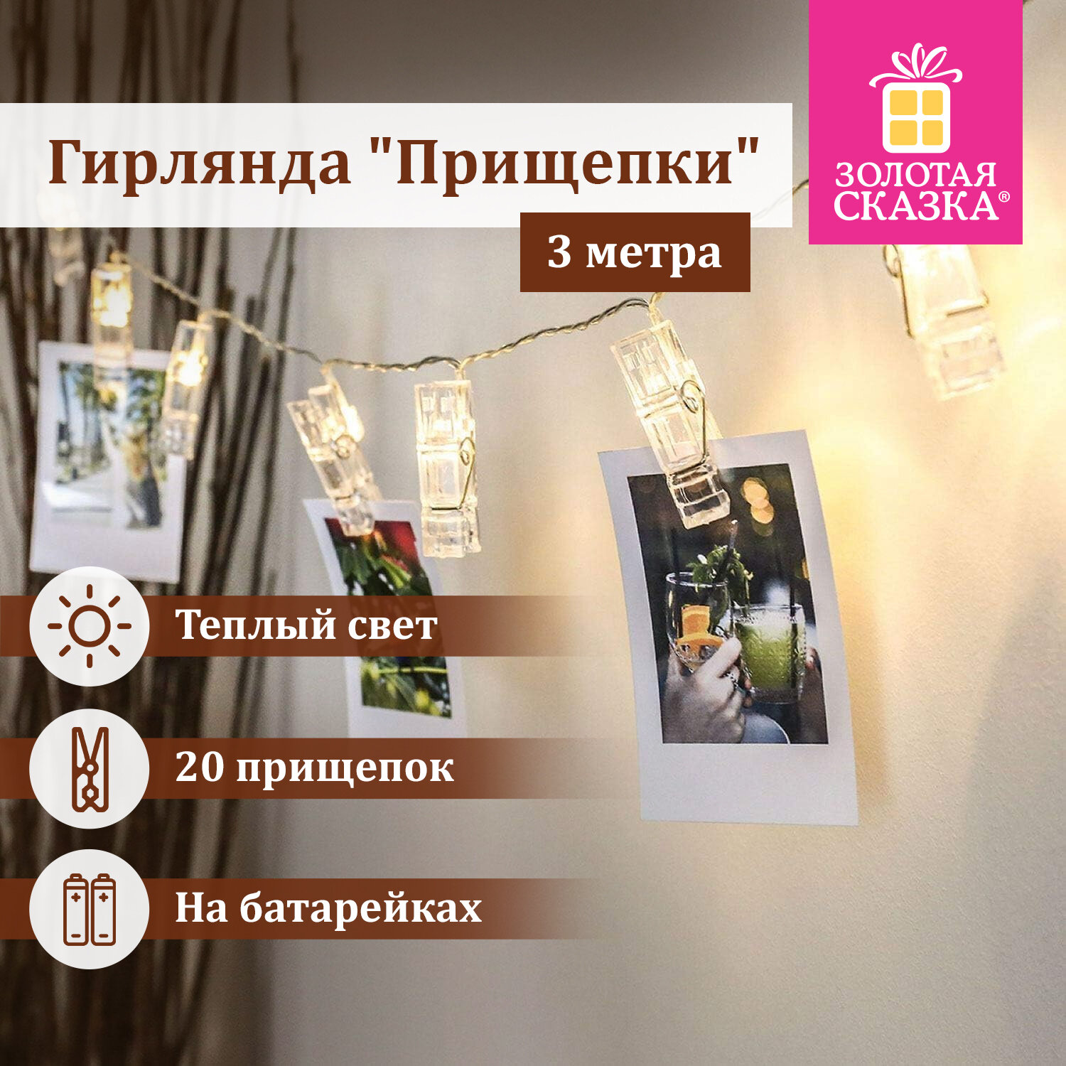 

Гирлянда Золотая сказка светодиодная прищепки, ламп: 20 шт., 3 м, режимов: 1, от батареек, теплый белый (591930)