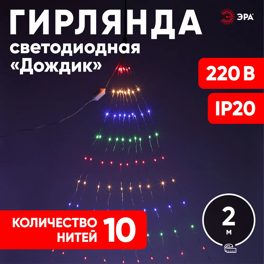 

Гирлянда ЭРА ENIN-2NM светодиодная дождь, ламп: 200 шт., 2 м, режимов: 1, от сети, мультиколор (Б0047966), ENIN-2NM