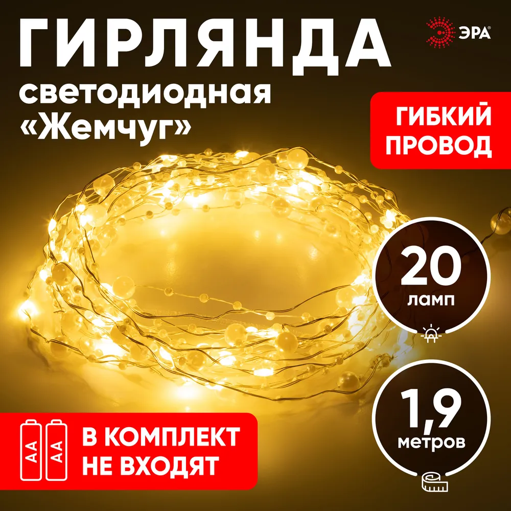 

Гирлянда ЭРА ЕGNIG - ZH светодиодная нить, ламп: 20 шт., 1.9 м, режимов: 1, от батареек, теплый белый (Б0055992), ЕGNIG - ZH