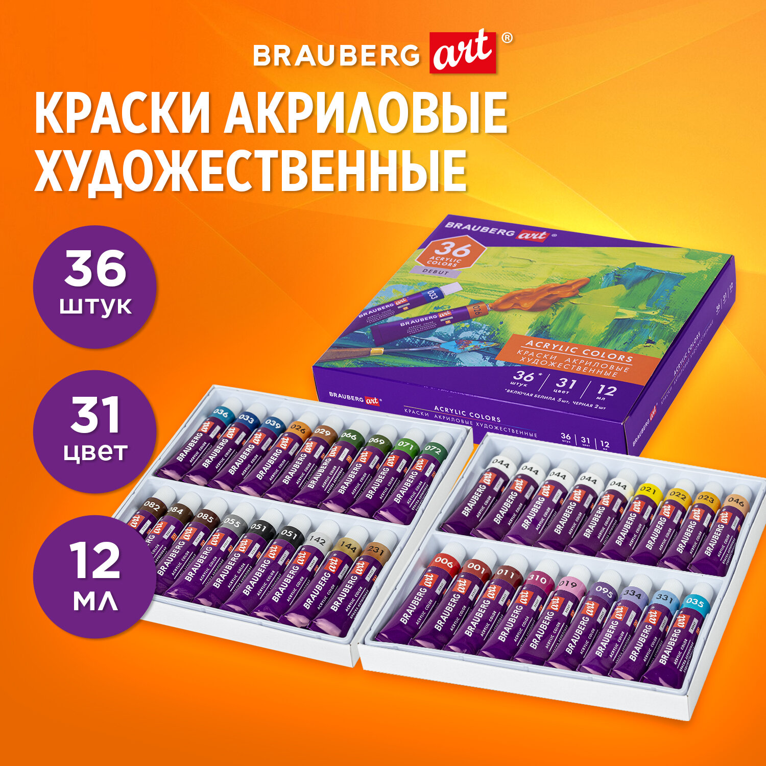 

Краски акриловые 36 шт./31 цветов, 12 мл, туба, картонная коробка, BRAUBERG DEBUT (192294)