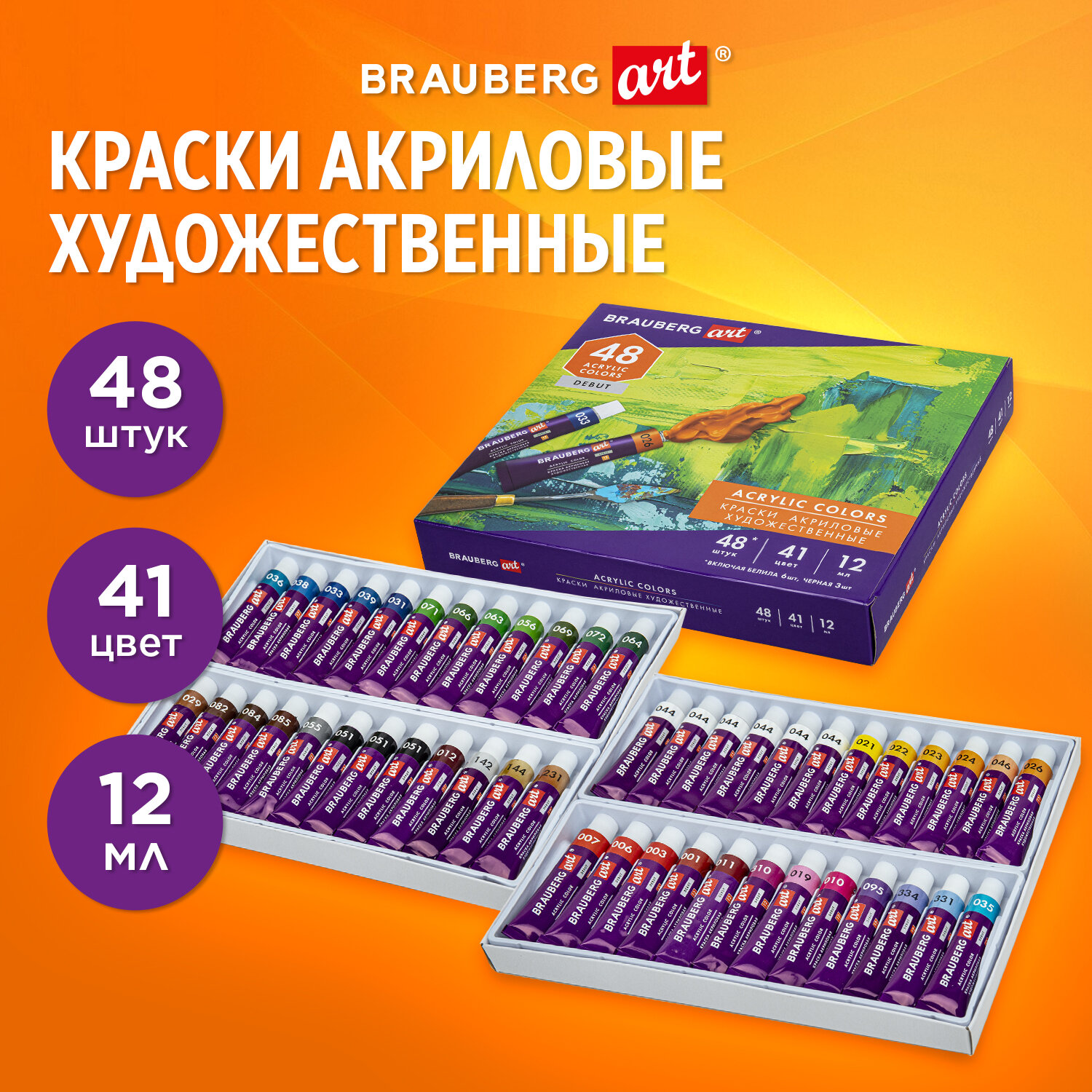 

Краски акриловые 48 шт./41 цветов, 12 мл, туба, картонная коробка, BRAUBERG DEBUT (192295)
