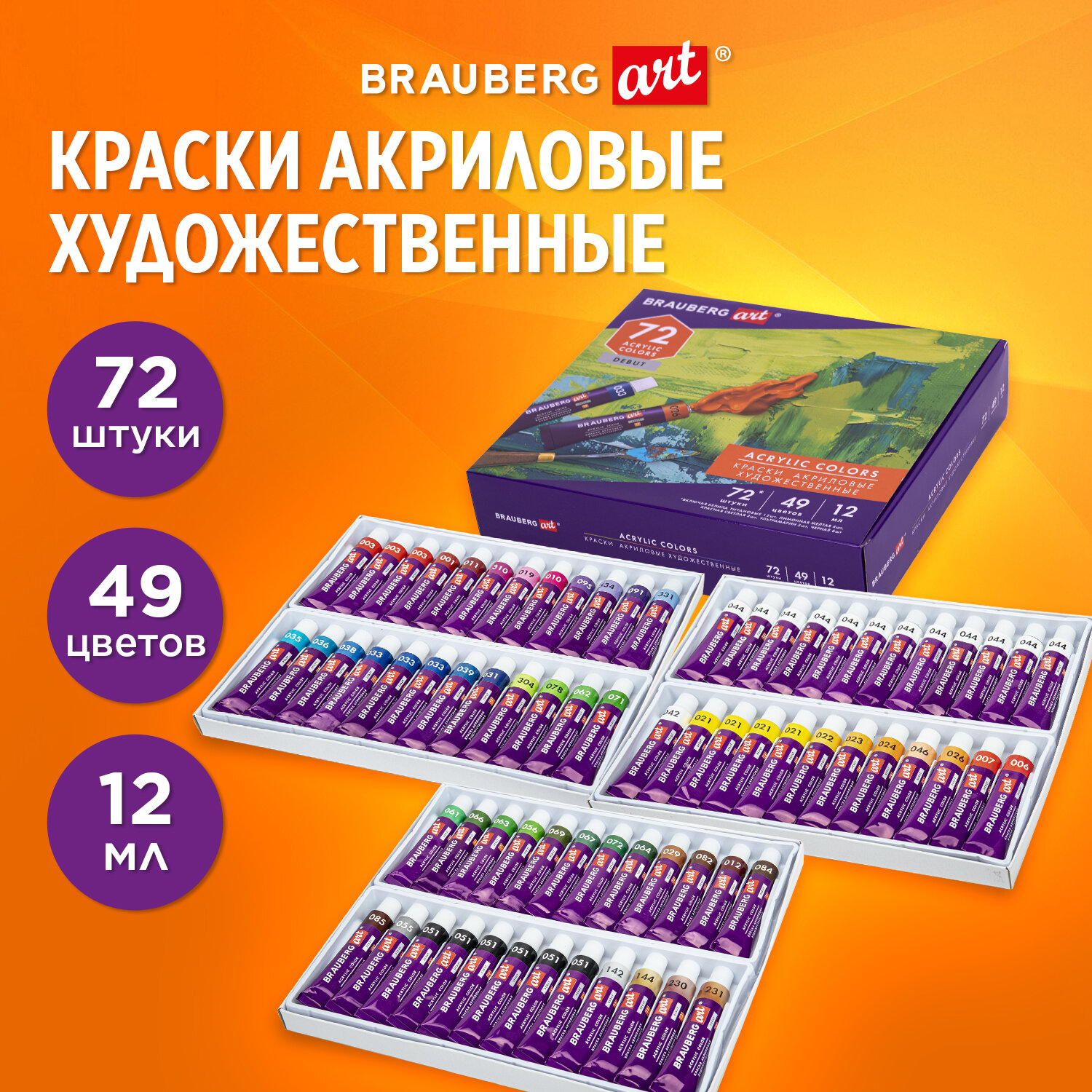 

Краски акриловые 72 шт./49 цветов, 12 мл, туба, картонная коробка, BRAUBERG DEBUT (192296)