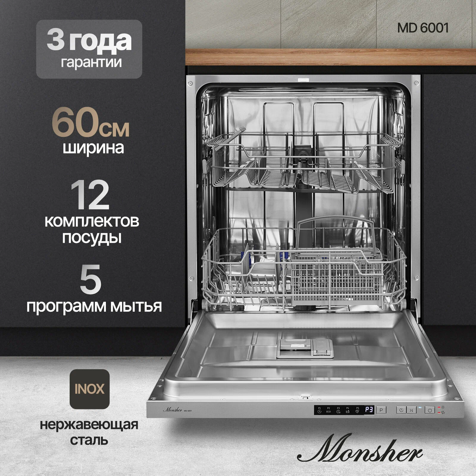 Посудомоечная машина встраиваемая полноразмерная Monsher MD 6001, нержавеющая сталь/ (76621), цвет нержавеющая сталь/