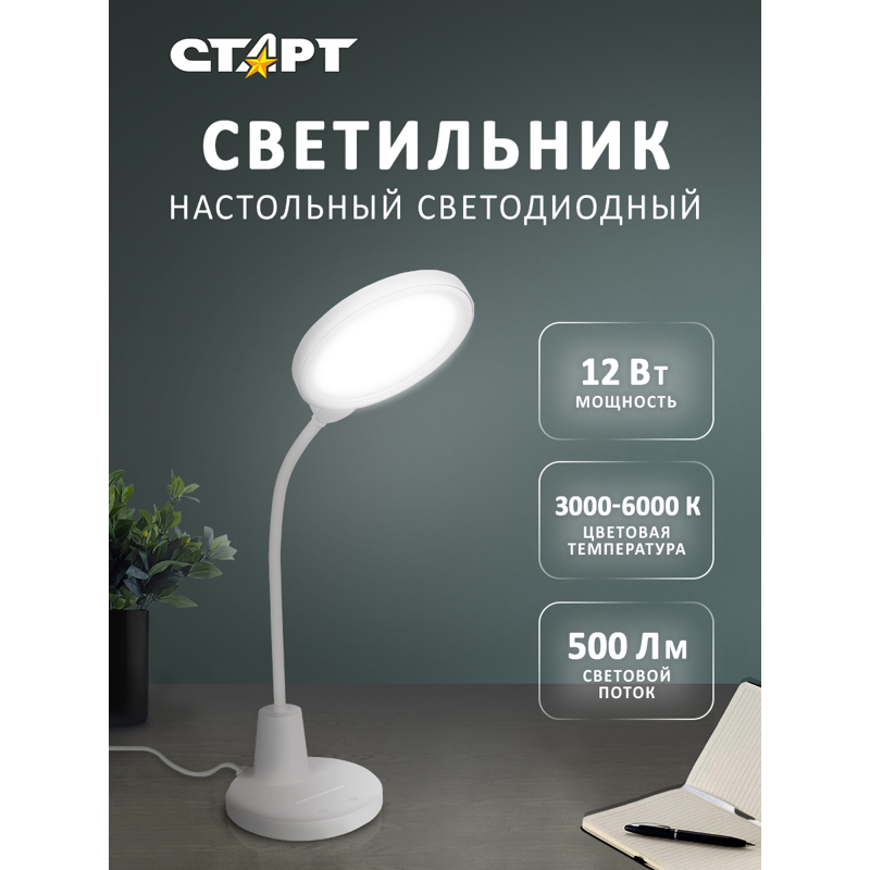 

Светильник настольный СТАРТ CT91, светодиоды, 12 Вт, 3000 K/500лм, белый (4610116217252), CT91