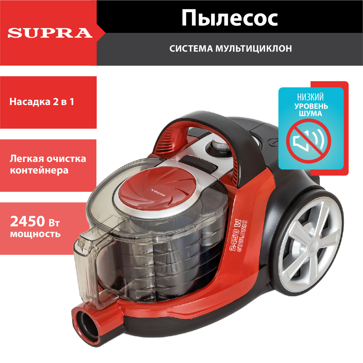 

Пылесос Supra VCS-2460 2.45 кВт, 3.5 л, 5 м, красный/черный (VCS-2460), VCS-2460