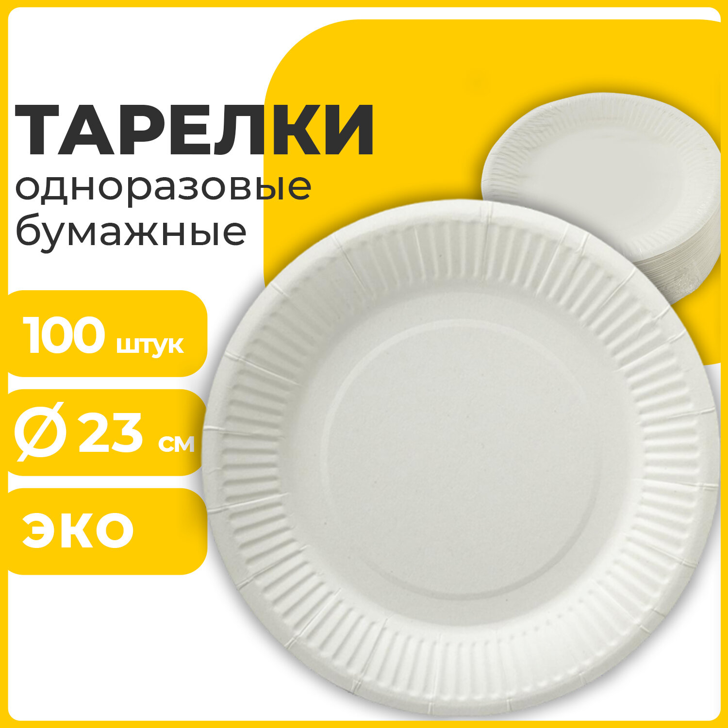 

Тарелки одноразовые Лайма Бюджет, 23 см, картон, белый, 100 шт. (608084)