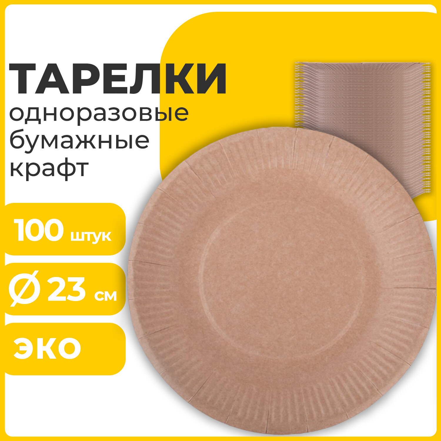 

Тарелки одноразовые Лайма Eco Craft, 23 см, картон, коричневый, 100 шт. (608088)