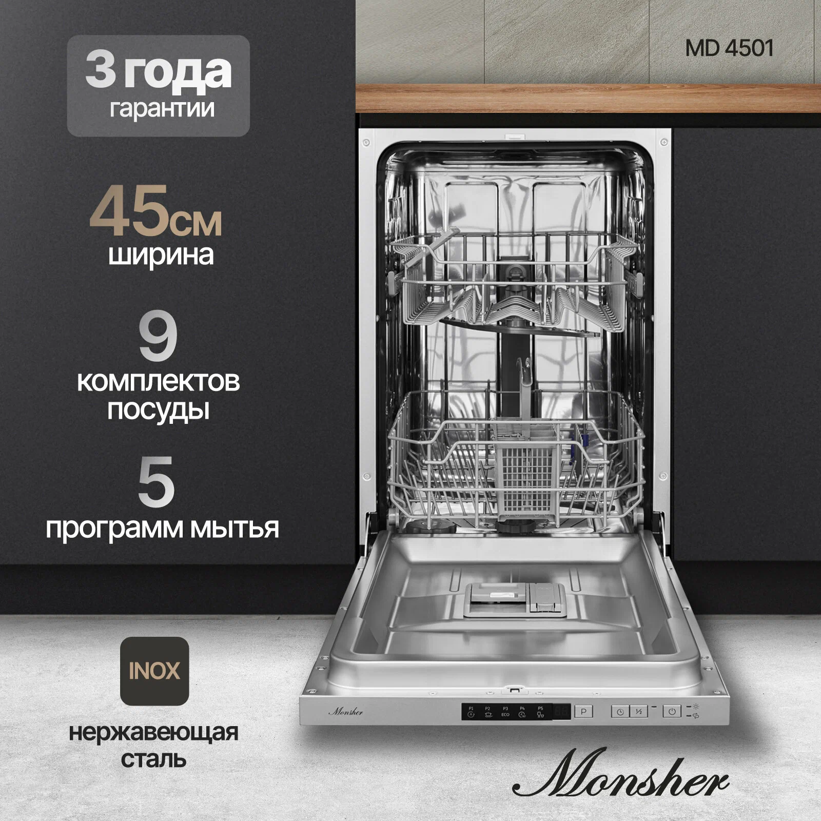 Посудомоечная машина встраиваемая узкая Monsher MD 4501, серебристый (76620)