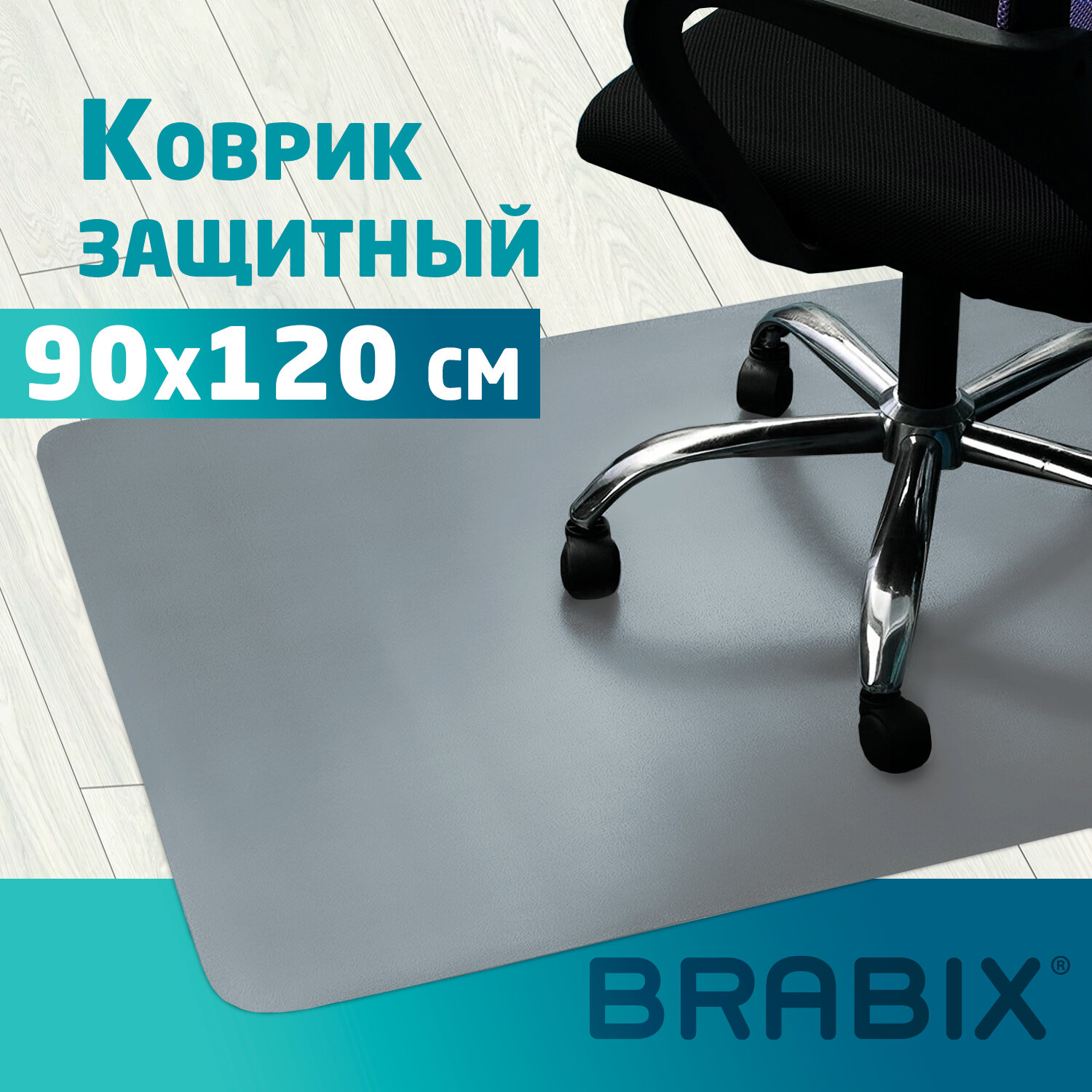 

Коврик напольный BRABIX для кресла, 90х120 см, толщина 1,2 мм, серый (1212091205)