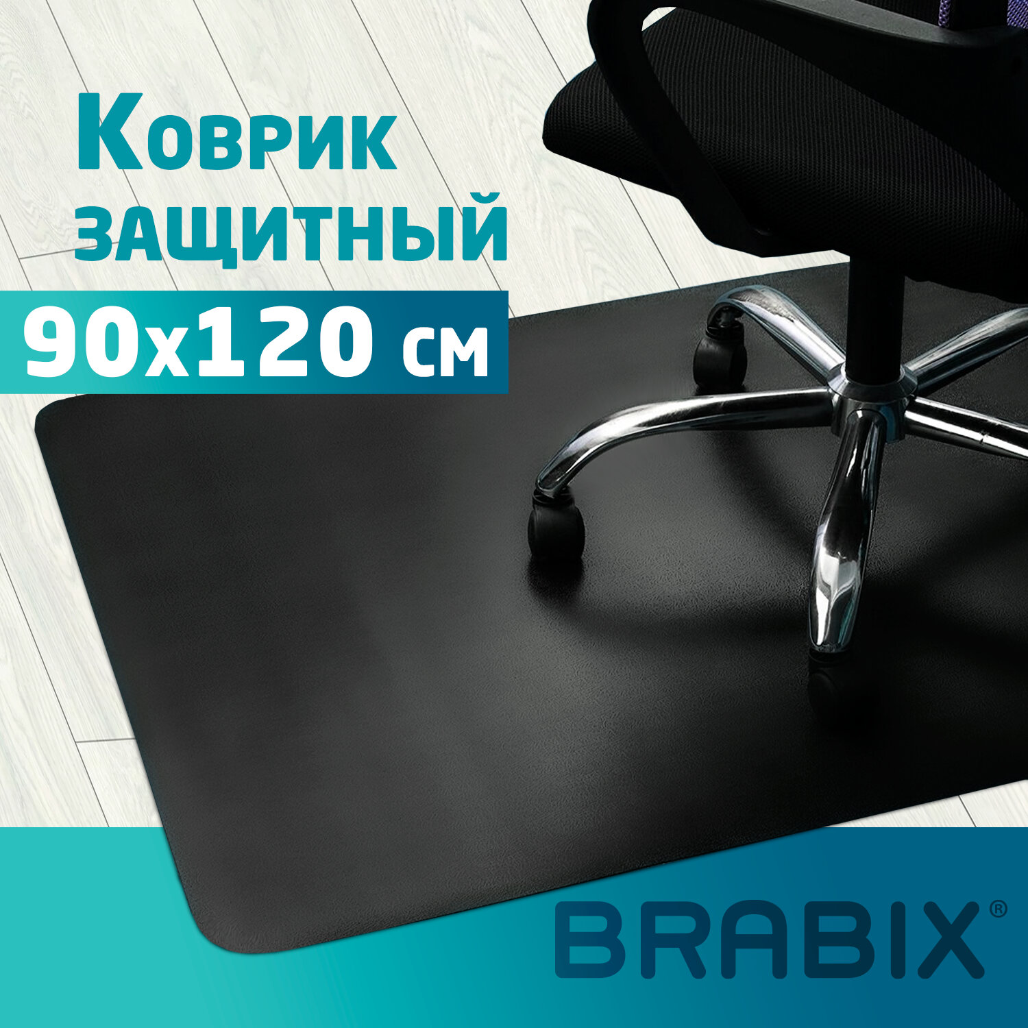 

Коврик напольный BRABIX для кресла, 90х120 см, толщина 1,5 мм, черный (1215091206)
