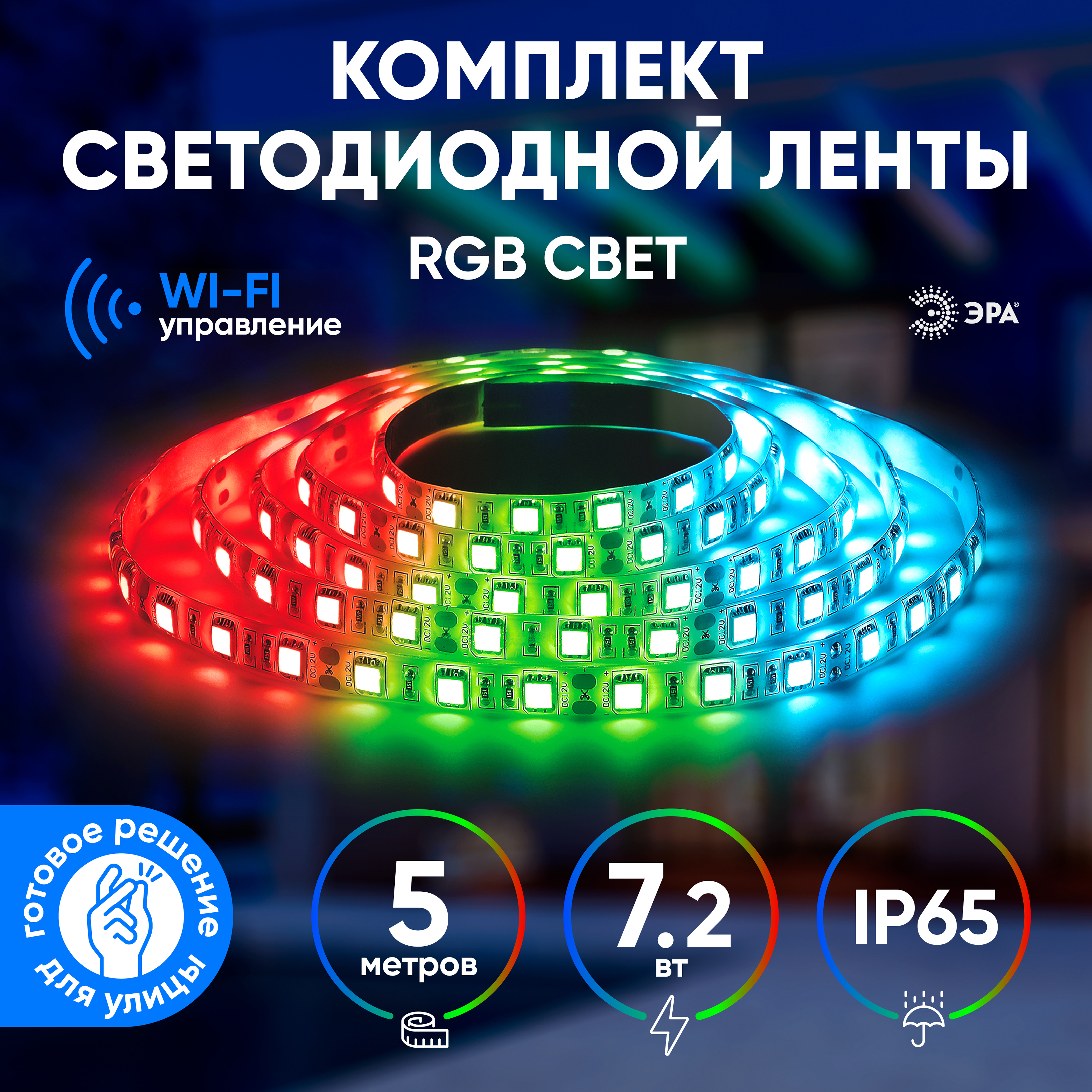 

Лента светодиодная 5050-30-RGB-IP65-Wifi-5m, 5 м, SMD 5050, 30 шт./7.2 Вт на метр, 12V, RGB, IP65 Эра (Б0043446), 5050-30-RGB-IP65-Wifi-5m