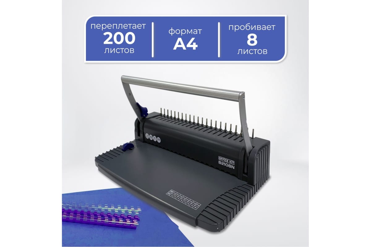 Переплетчик на пластиковую пружину Office Kit B2108N