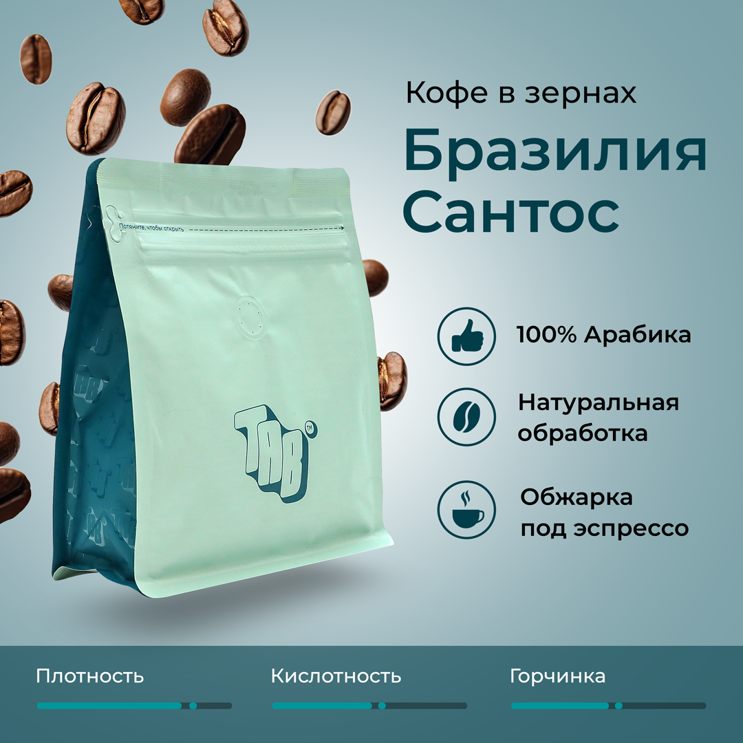 Кофе в зернах Tab Бразилия Сантос FC NY2, 200 г